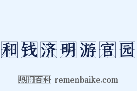 和钱济明游官园是什么意思的图片